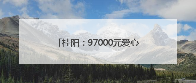 桂阳：97000元爱心善款 托起少年生命希望