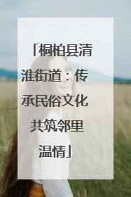 桐柏县清淮街道：传承民俗文化 共筑邻里温情