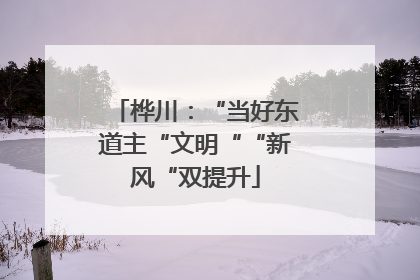 桦川：“当好东道主“文明““新风“双提升