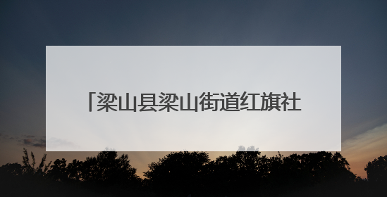 梁山县梁山街道红旗社区举办“8090忆童年”亲子嘉年华活动
