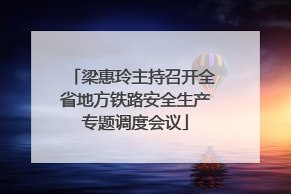 梁惠玲主持召开全省地方铁路安全生产专题调度会议