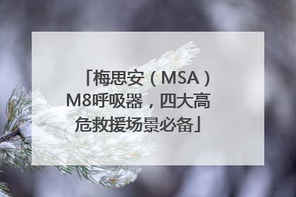 梅思安（MSA）M8呼吸器，四大高危救援场景必备