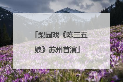 梨园戏《陈三五娘》苏州首演
