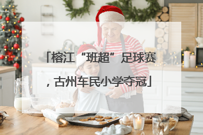 榕江“班超”足球赛，古州车民小学夺冠