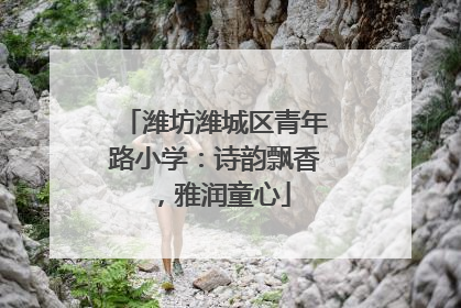 潍坊潍城区青年路小学：诗韵飘香，雅润童心