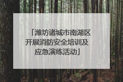 潍坊诸城市南湖区开展消防安全培训及应急演练活动