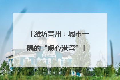潍坊青州：城市一隅的“暖心港湾”