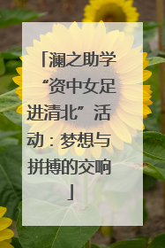 澜之助学“资中女足进清北”活动：梦想与拼搏的交响