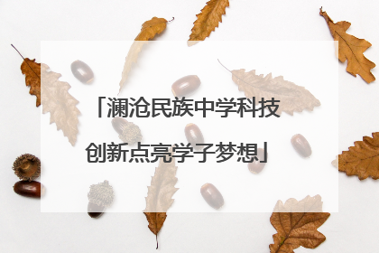 澜沧民族中学科技创新点亮学子梦想