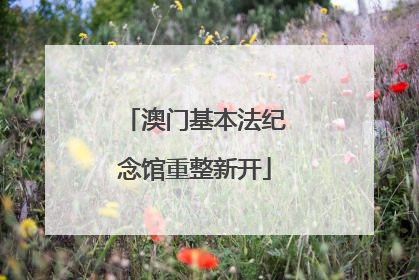澳门基本法纪念馆重整新开