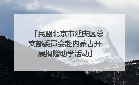 民盟北京市延庆区总支部委员会赴内蒙古开展捐赠助学活动