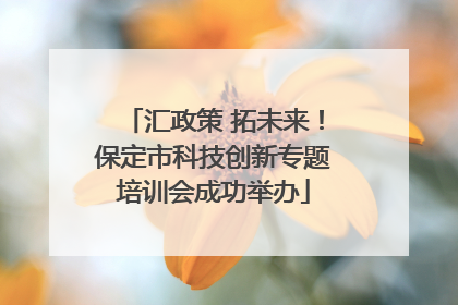 汇政策 拓未来！保定市科技创新专题培训会成功举办