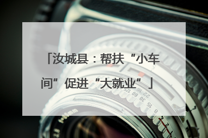 汝城县：帮扶“小车间”促进“大就业”