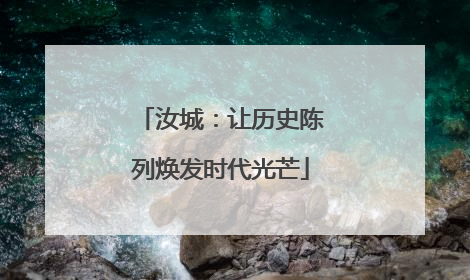 汝城：让历史陈列焕发时代光芒