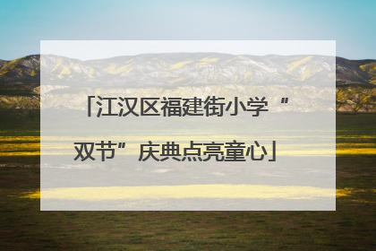 江汉区福建街小学“双节”庆典点亮童心