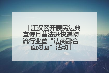 江汉区开展民法典宣传月普法进快递物流行业暨“法商融合面对面”活动