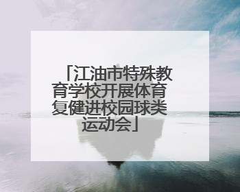 江油市特殊教育学校开展体育复健进校园球类运动会