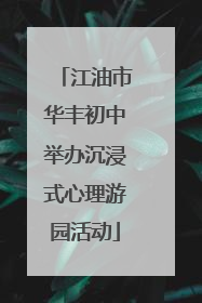 江油市华丰初中举办沉浸式心理游园活动