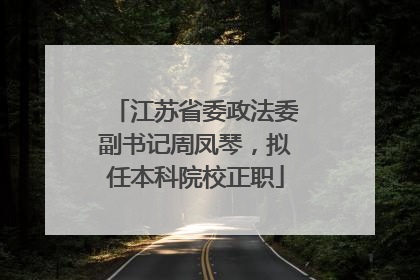 江苏省委政法委副书记周凤琴，拟任本科院校正职