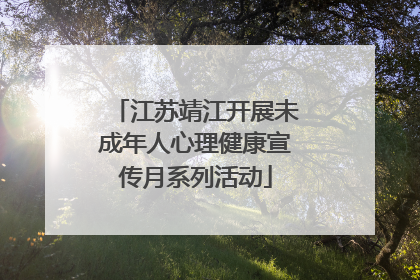 江苏靖江开展未成年人心理健康宣传月系列活动