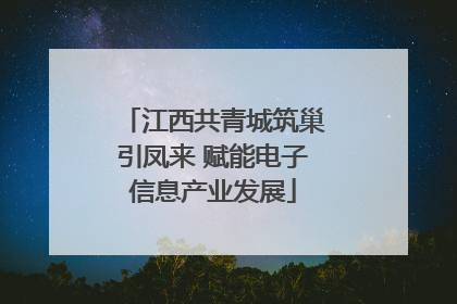 江西共青城筑巢引凤来 赋能电子信息产业发展
