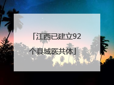 江西已建立92个县域医共体