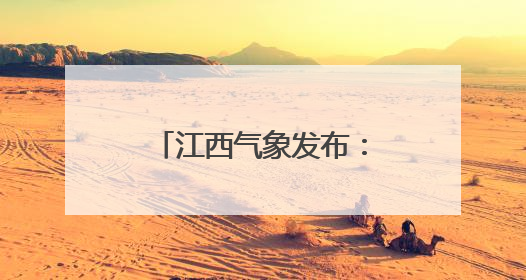 江西气象发布：最高36℃！大暴雨！马上到