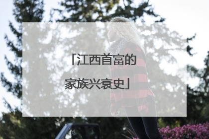 江西首富的家族兴衰史