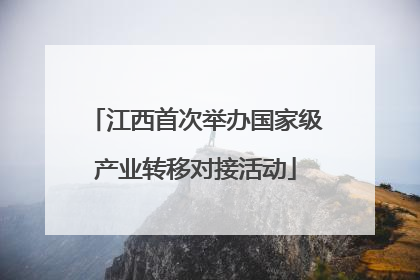 江西首次举办国家级产业转移对接活动