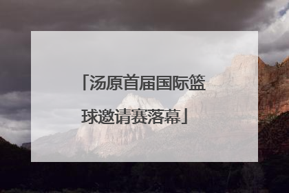 汤原首届国际篮球邀请赛落幕