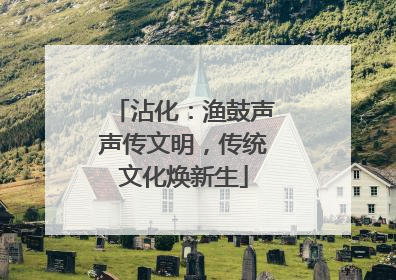 沾化：渔鼓声声传文明，传统文化焕新生
