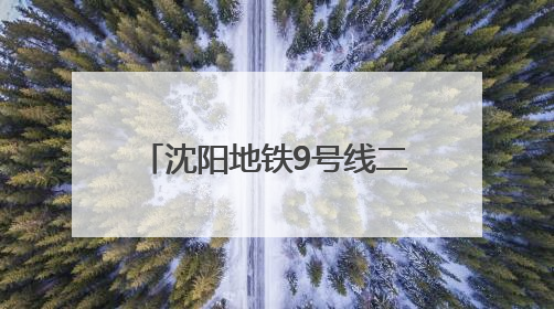 沈阳地铁9号线二期工程新立堡站、建筑大学站—张官屯站区间最新进展