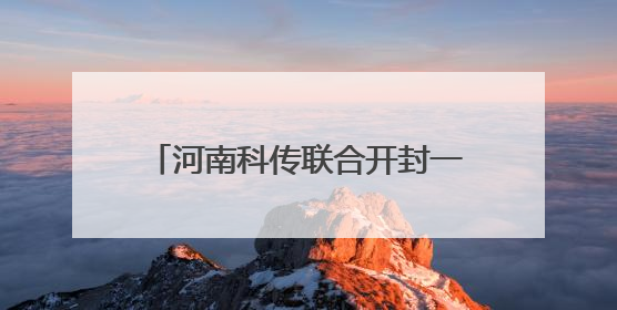 河南科传联合开封一五五医院庆祝护士节
