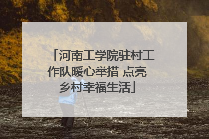 河南工学院驻村工作队暖心举措 点亮乡村幸福生活