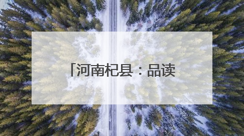 河南杞县：品读庆合堂文化 感悟新乡贤情怀
