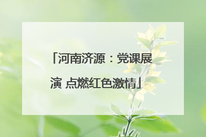河南济源：党课展演 点燃红色激情