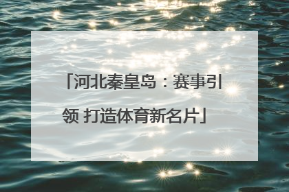 河北秦皇岛：赛事引领 打造体育新名片