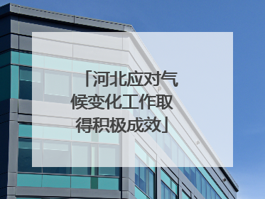 河北应对气候变化工作取得积极成效