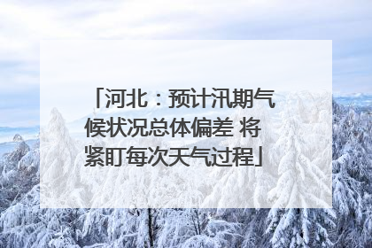 河北：预计汛期气候状况总体偏差 将紧盯每次天气过程