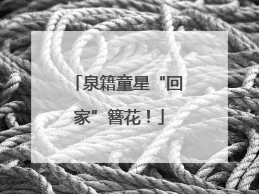 泉籍童星“回家”簪花！