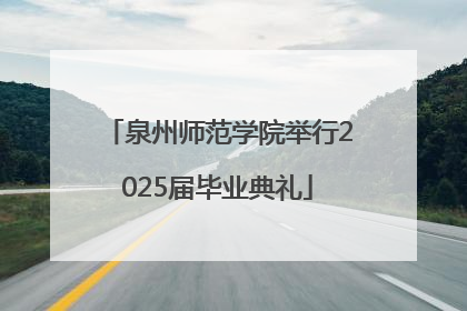 泉州师范学院举行2025届毕业典礼
