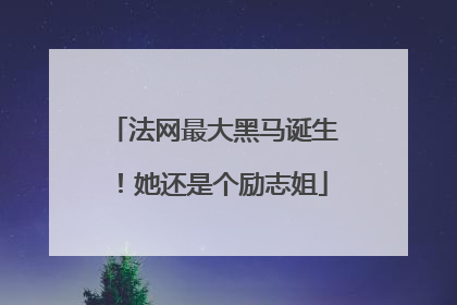 法网最大黑马诞生！她还是个励志姐