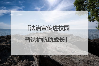法治宣传进校园 普法护航助成长