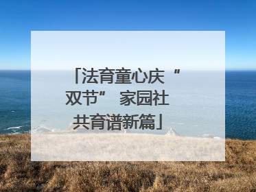 法育童心庆“双节” 家园社共育谱新篇
