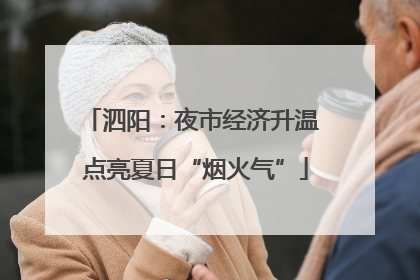 泗阳：夜市经济升温 点亮夏日“烟火气”