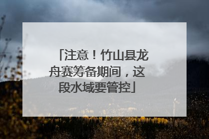 注意！竹山县龙舟赛筹备期间，这段水域要管控