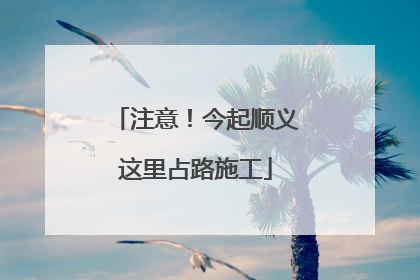 注意！今起顺义这里占路施工