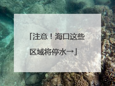 注意！海口这些区域将停水→