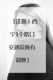 注意！西宁1个路口交通设施有调整