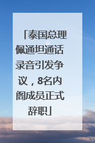 泰国总理佩通坦通话录音引发争议，8名内阁成员正式辞职
